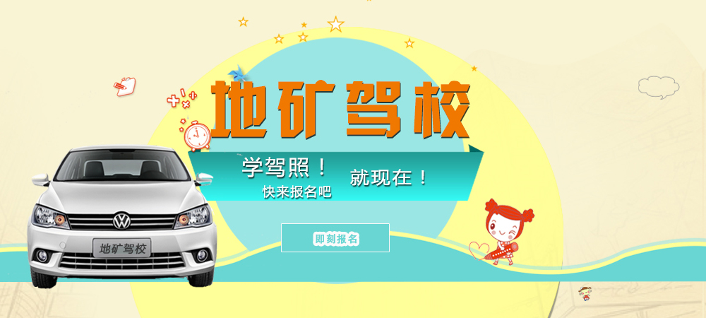 地礦駕校學(xué)駕照快報(bào)名吧！