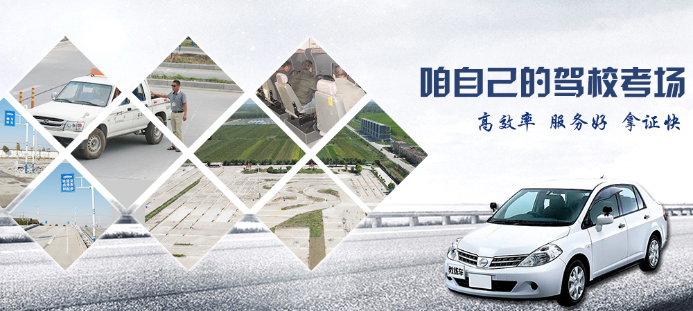 地礦駕校自己的駕?？紙?chǎng)、高效率、服務(wù)好、拿證快